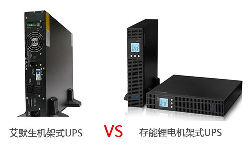 <b>艾默生机架式UPS电源和多宝电竞锂电机架式UPS哪个优?</b>