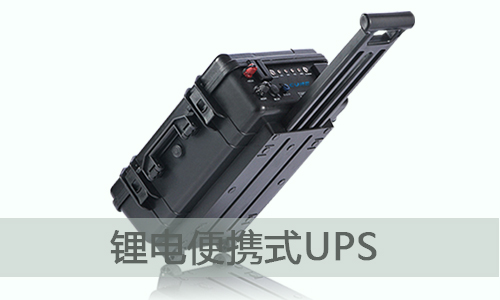 <b>便携式UPS储能电源为什么选择多宝电竞电气？</b>