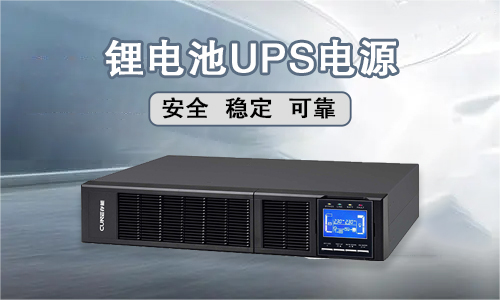 <b>多宝电竞电气锂电池UPS电源技术可靠吗?</b>